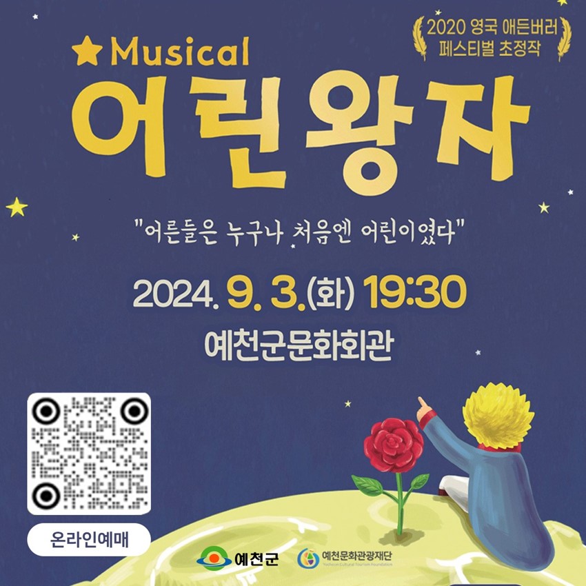 2020 영국 애든버러 페스티벌 초청작 Musical 어린왕자 '어른들은 누구나, 처음엔 어린이였다' 2024. 9. 3.(화) 19:30 예천군문화회관 예천군, 예천문화관광재단